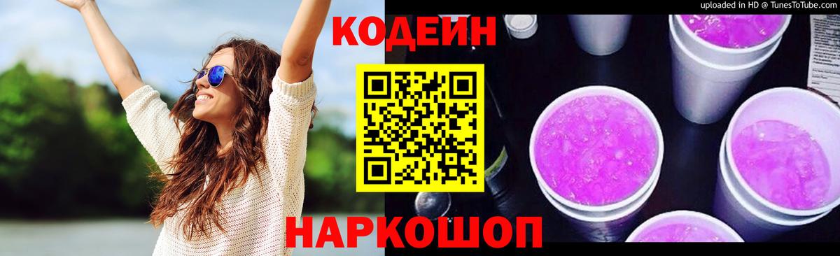 Codein Purple Drank  Вход с VPN  Шатура  Кодеин Purple Drank 