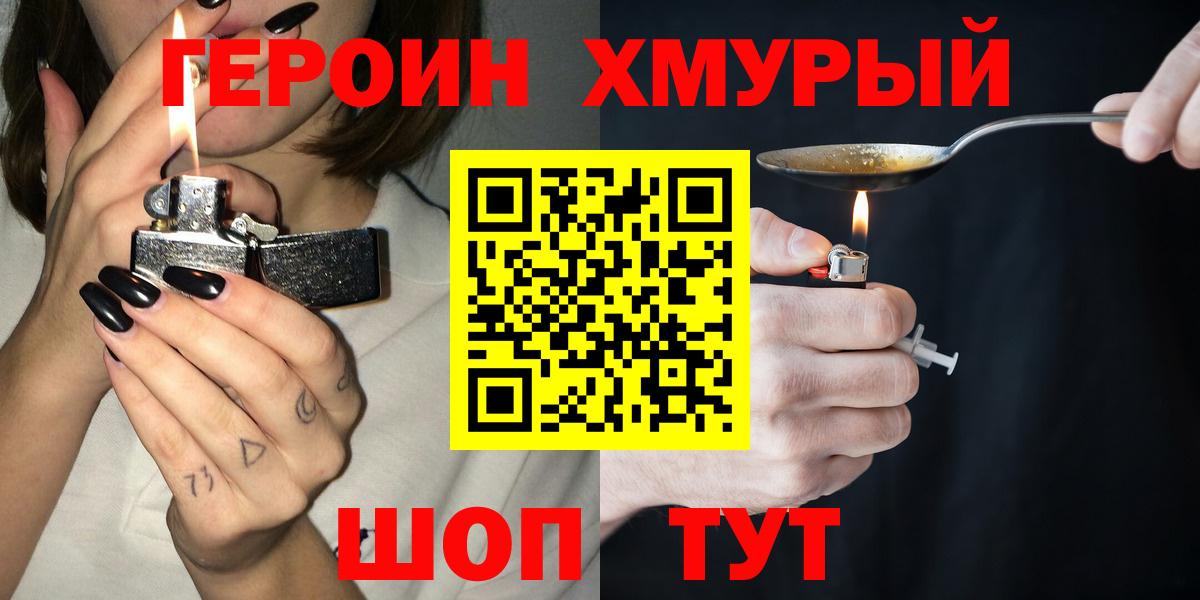 ГЕРОИН хмурый  Вход с VPN  Шатура 